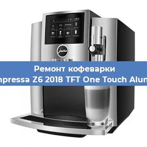 Замена прокладок на кофемашине Jura Impressa Z6 2018 TFT One Touch Aluminium в Самаре
